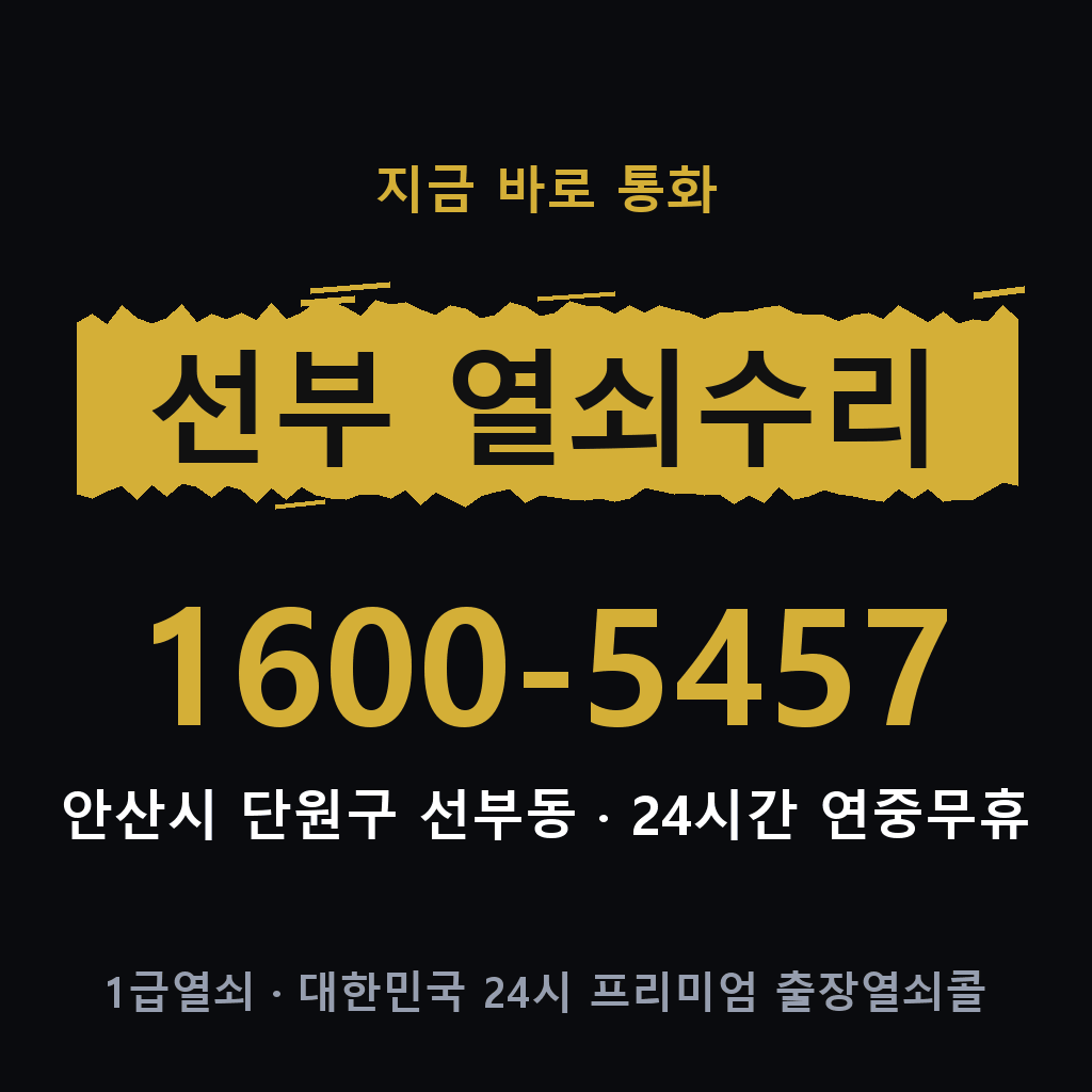 선부동 열쇠 분실 개문 도어락 24시간 상담 1600-5457