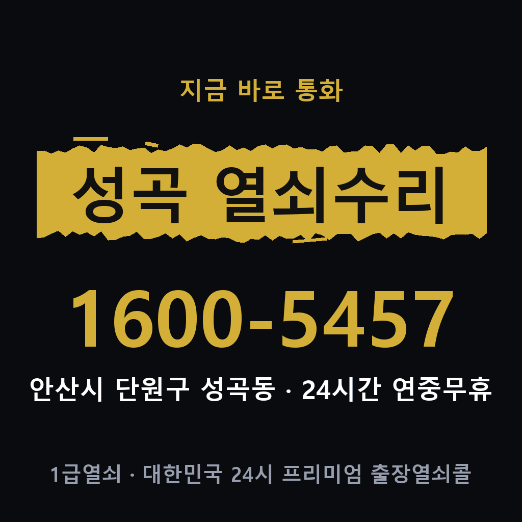 성곡동 열쇠 분실 개문 도어락 24시간 상담 1600-5457
