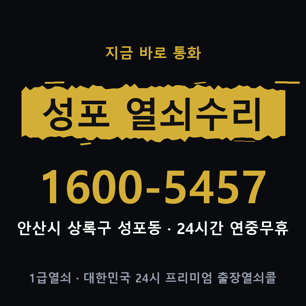 성포동 열쇠 분실 개문 도어락 24시간 상담 1600-5457
