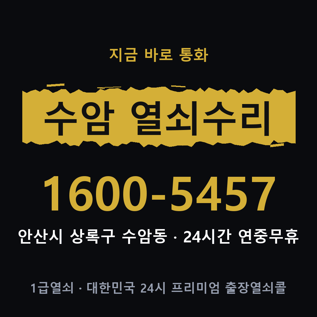 수암동 열쇠 분실 개문 도어락 24시간 상담 1600-5457