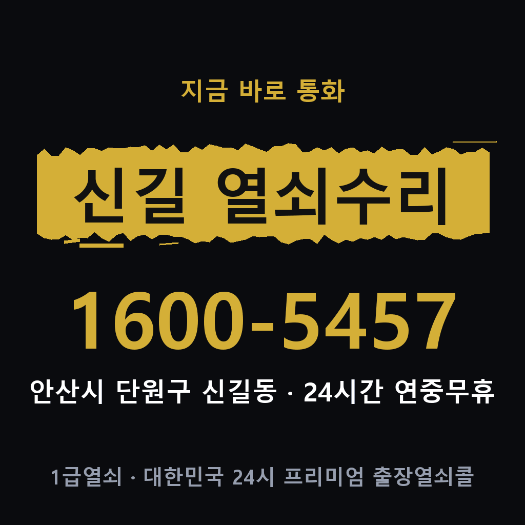 신길동 열쇠 분실 개문 도어락 24시간 상담 1600-5457