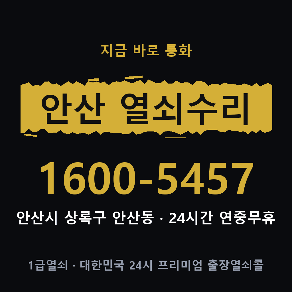 안산동 열쇠 분실 개문 도어락 24시간 상담 1600-5457
