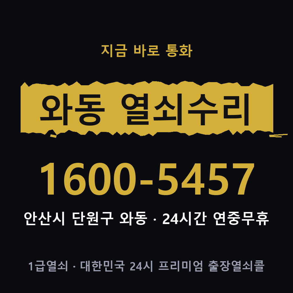 와동 열쇠 분실 개문 도어락 24시간 상담 1600-5457