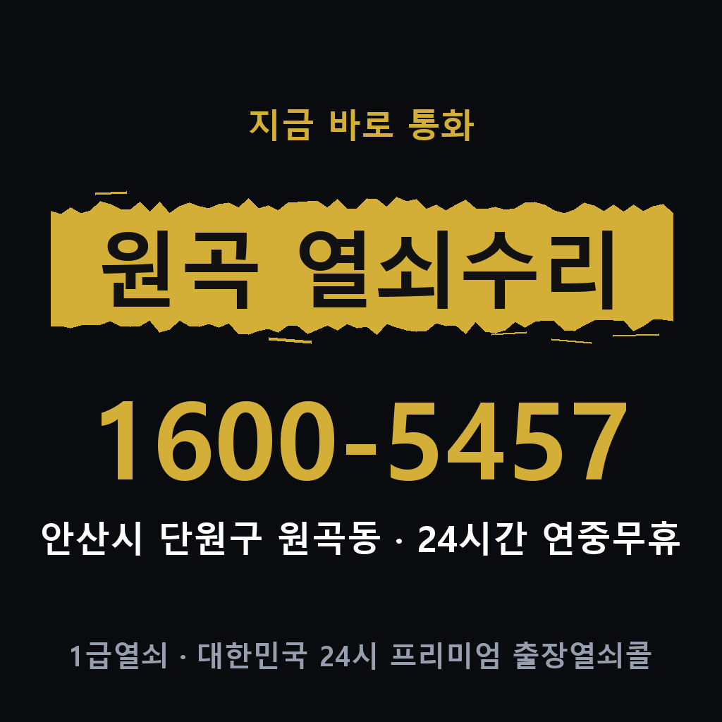 원곡동 열쇠 분실 개문 도어락 24시간 상담 1600-5457