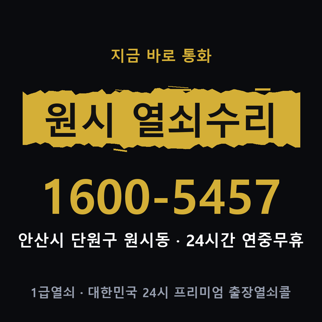 원시동 열쇠 분실 개문 도어락 24시간 상담 1600-5457