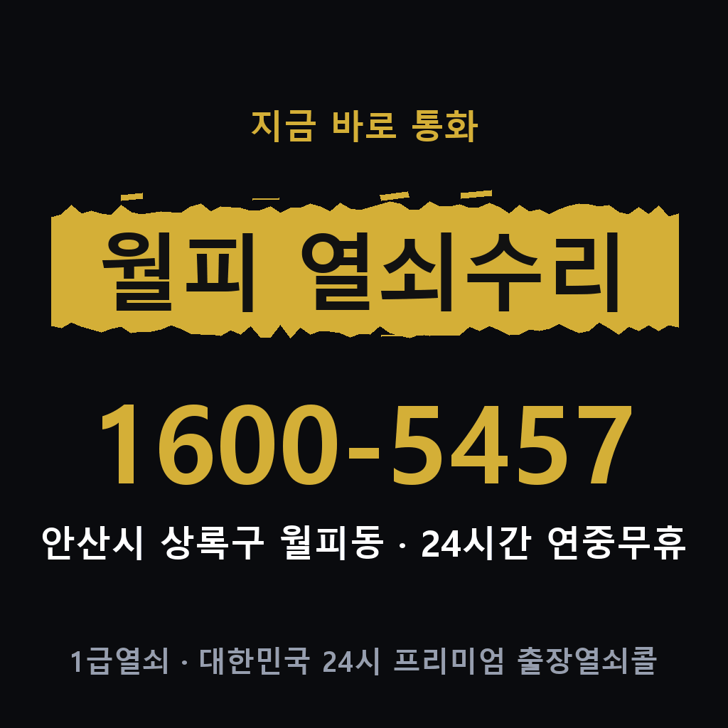 월피동 열쇠 분실 개문 도어락 24시간 상담 1600-5457