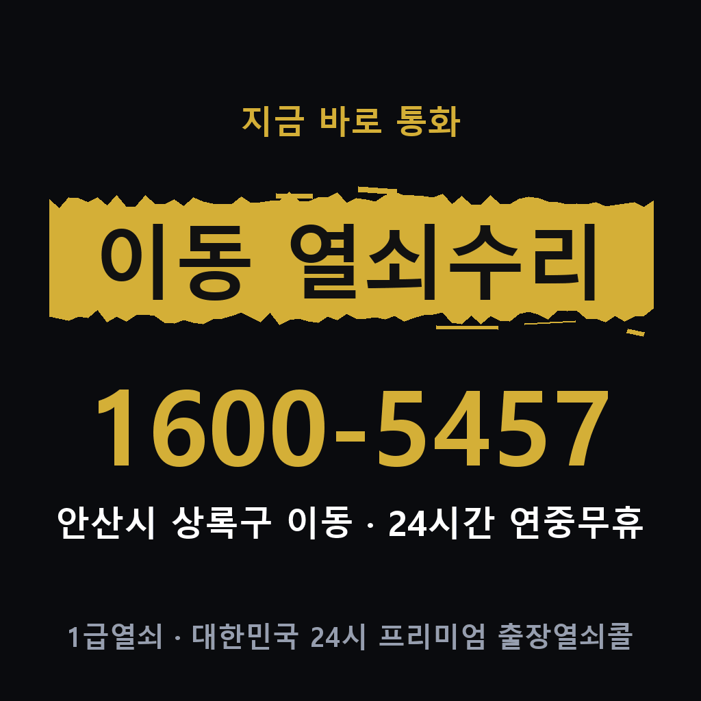 이동 열쇠 분실 개문 도어락 24시간 상담 1600-5457
