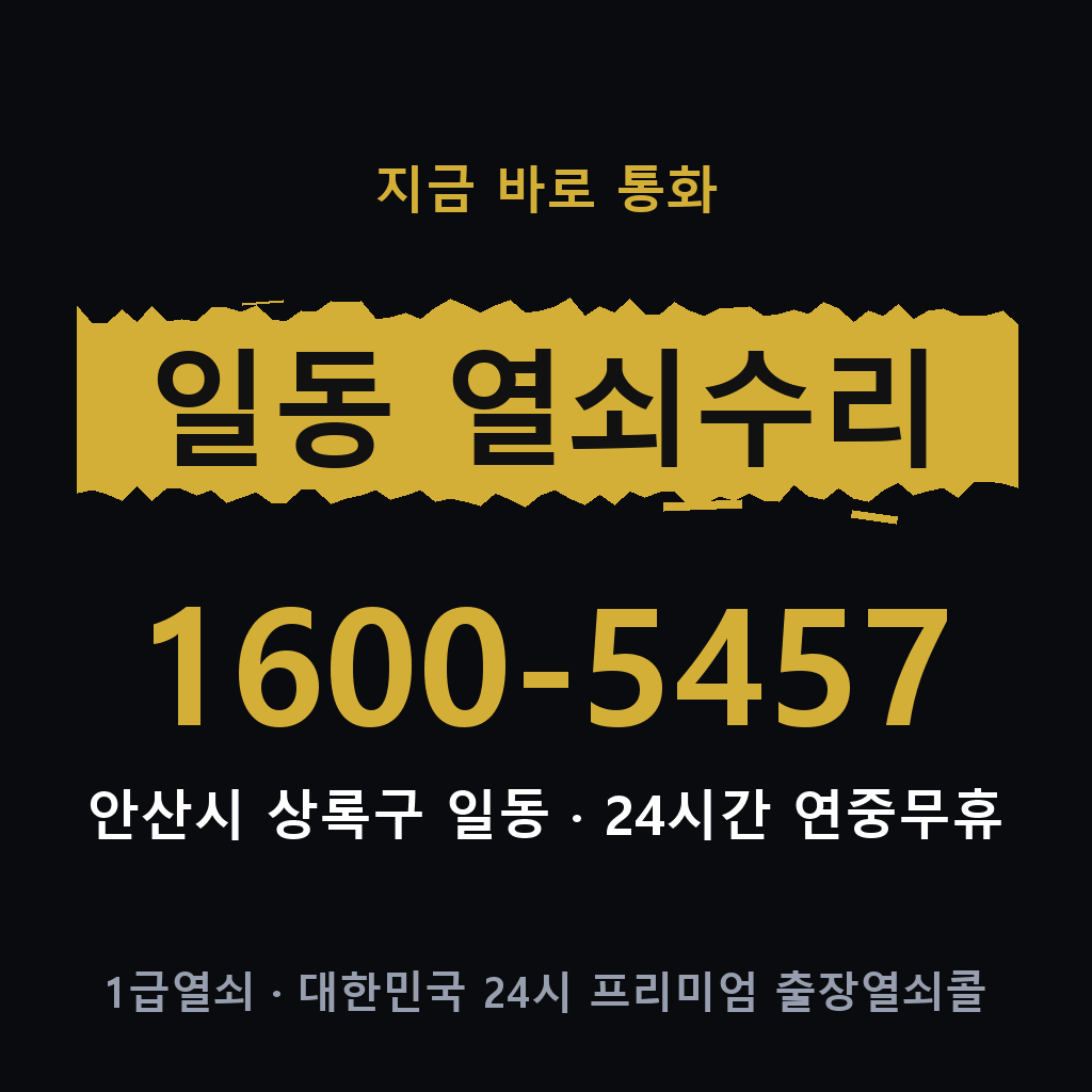 일동 열쇠 분실 개문 도어락 24시간 상담 1600-5457