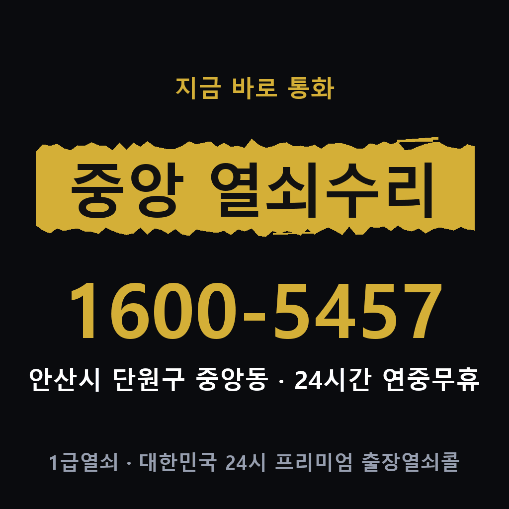 중앙동 열쇠 분실 개문 도어락 24시간 상담 1600-5457