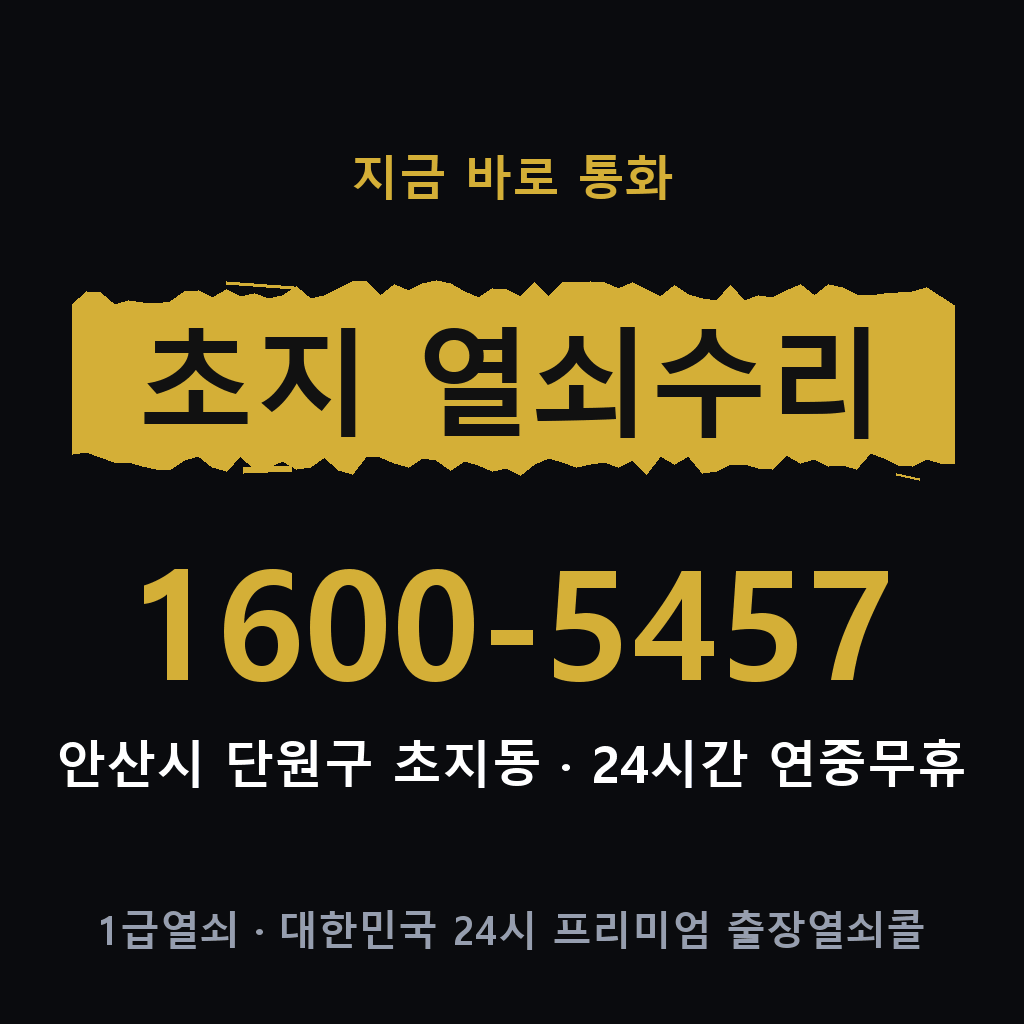초지동 열쇠 분실 개문 도어락 24시간 상담 1600-5457