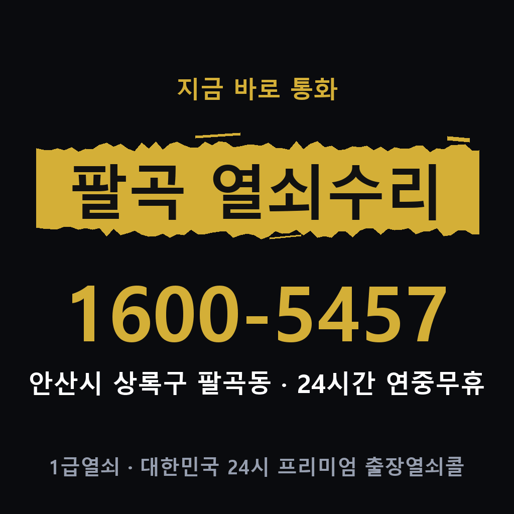 팔곡동 열쇠 분실 개문 도어락 24시간 상담 1600-5457