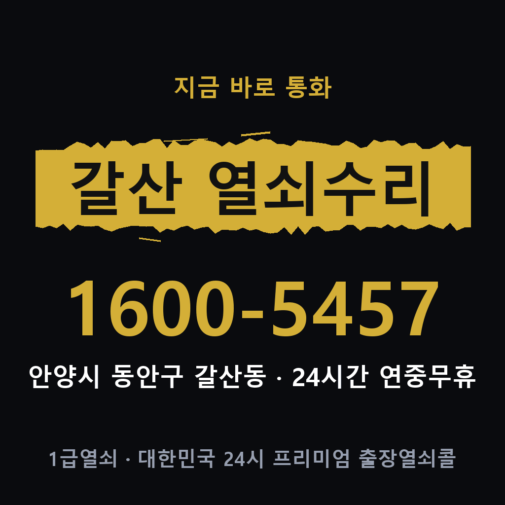 갈산동 열쇠 분실 개문 도어락 24시간 상담 1600-5457