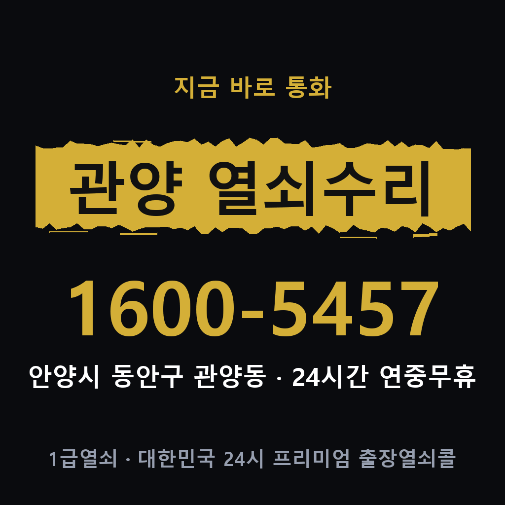 관양동 열쇠 분실 개문 도어락 24시간 상담 1600-5457