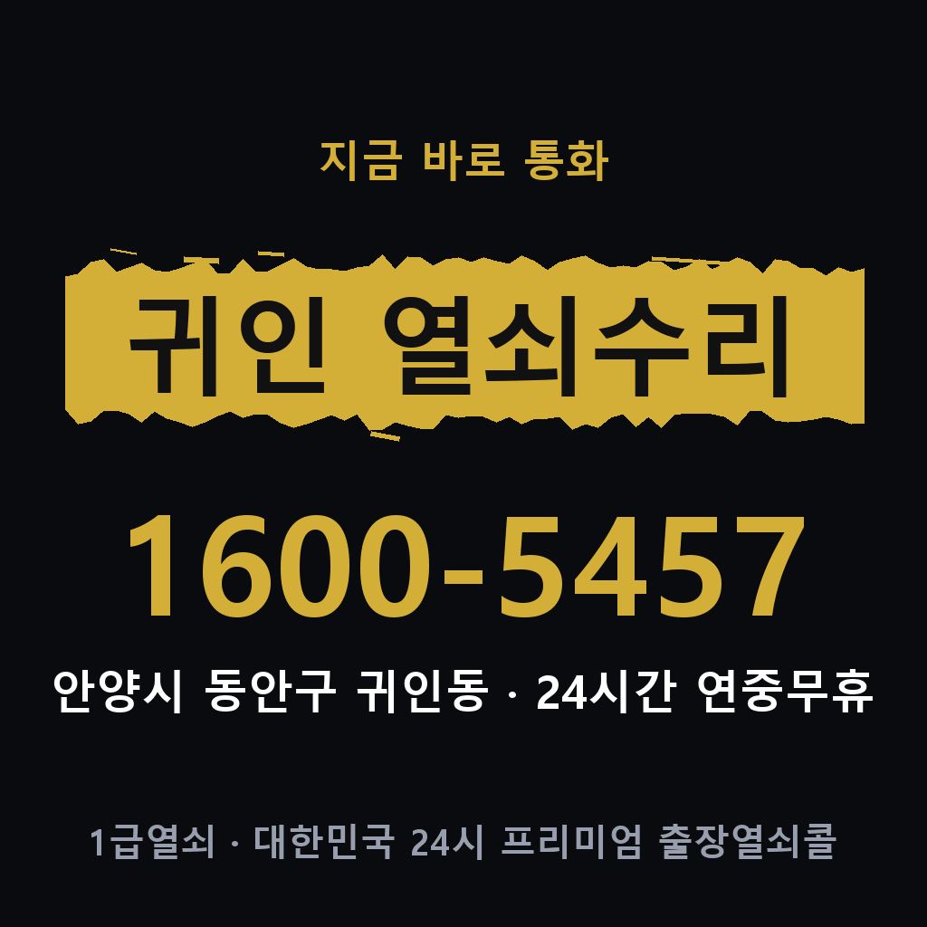 귀인동 열쇠 분실 개문 도어락 24시간 상담 1600-5457