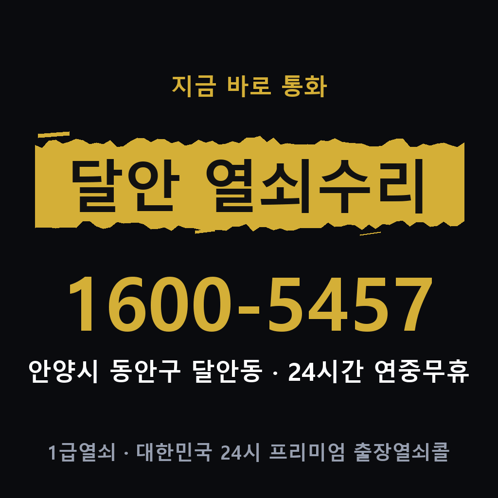 달안동 열쇠 분실 개문 도어락 24시간 상담 1600-5457