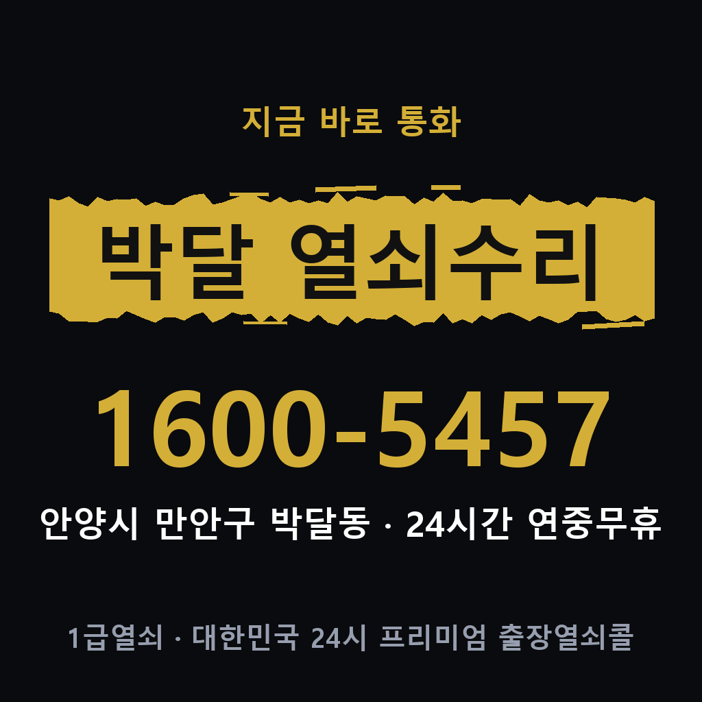 박달동 열쇠 분실 개문 도어락 24시간 상담 1600-5457