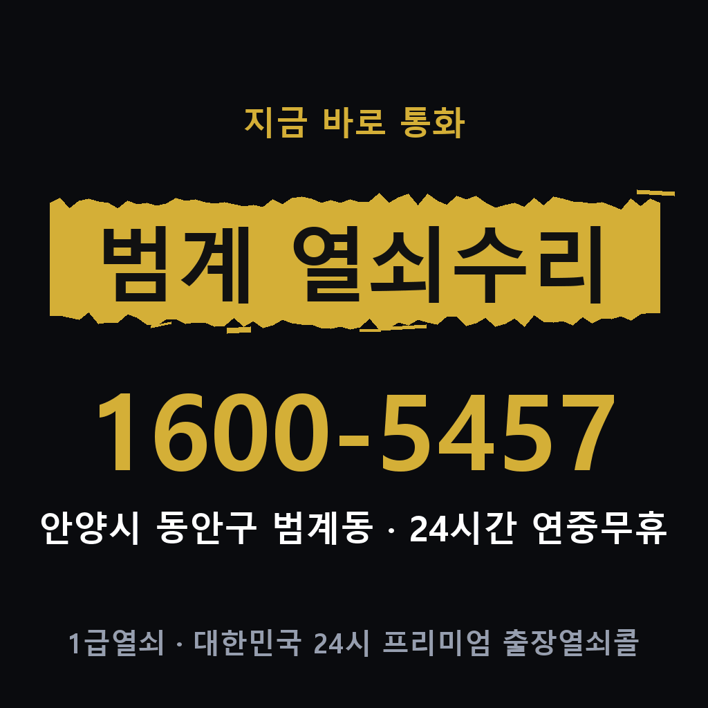 범계동 열쇠 분실 개문 도어락 24시간 상담 1600-5457