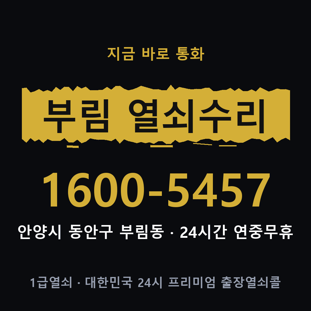 부림동 열쇠 분실 개문 도어락 24시간 상담 1600-5457