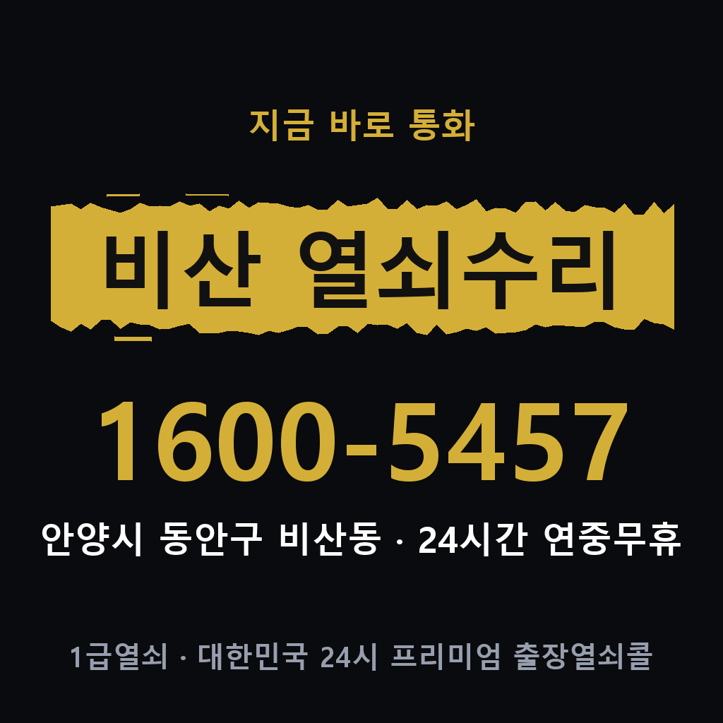 비산동 열쇠 분실 개문 도어락 24시간 상담 1600-5457