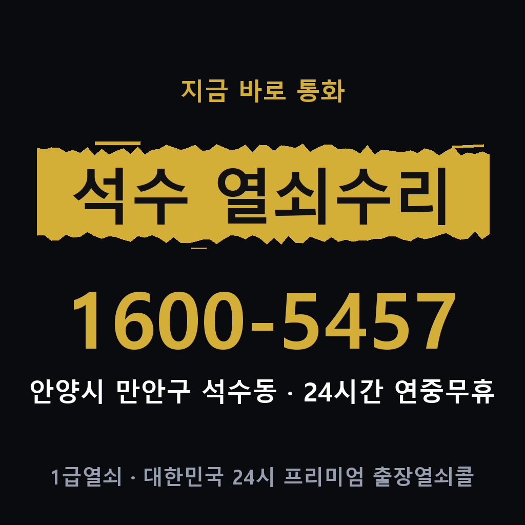 석수동 열쇠 분실 개문 도어락 24시간 상담 1600-5457