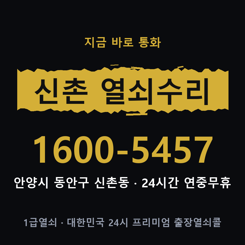 신촌동 열쇠 분실 개문 도어락 24시간 상담 1600-5457