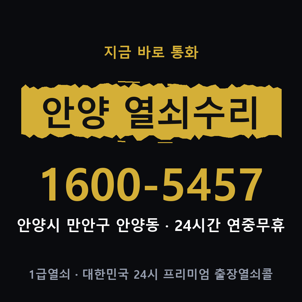 안양동 열쇠 분실 개문 도어락 24시간 상담 1600-5457