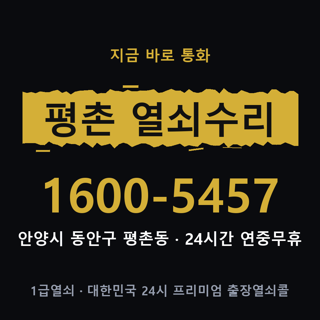 평촌동 열쇠 분실 개문 도어락 24시간 상담 1600-5457