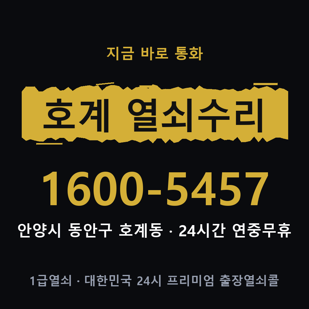 호계동 열쇠 분실 개문 도어락 24시간 상담 1600-5457