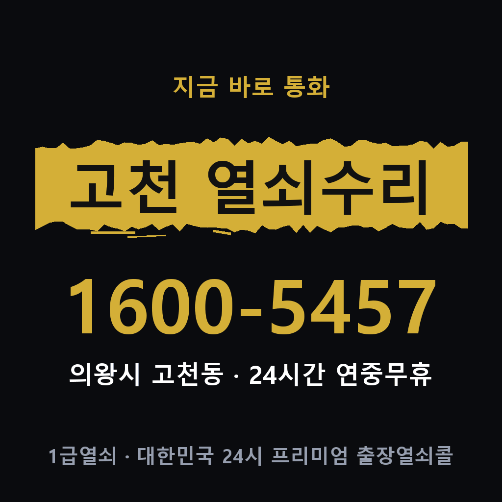 고천동 열쇠 분실 개문 도어락 24시간 상담 1600-5457