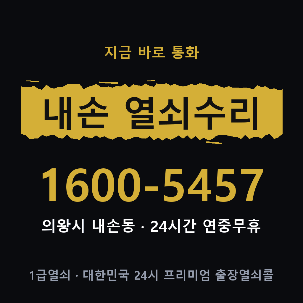 내손동 열쇠 분실 개문 도어락 24시간 상담 1600-5457