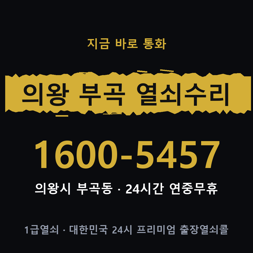 의왕 부곡동 열쇠 분실 개문 도어락 24시간 상담 1600-5457