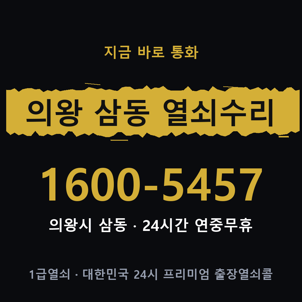 의왕 삼동 열쇠 분실 개문 도어락 24시간 상담 1600-5457