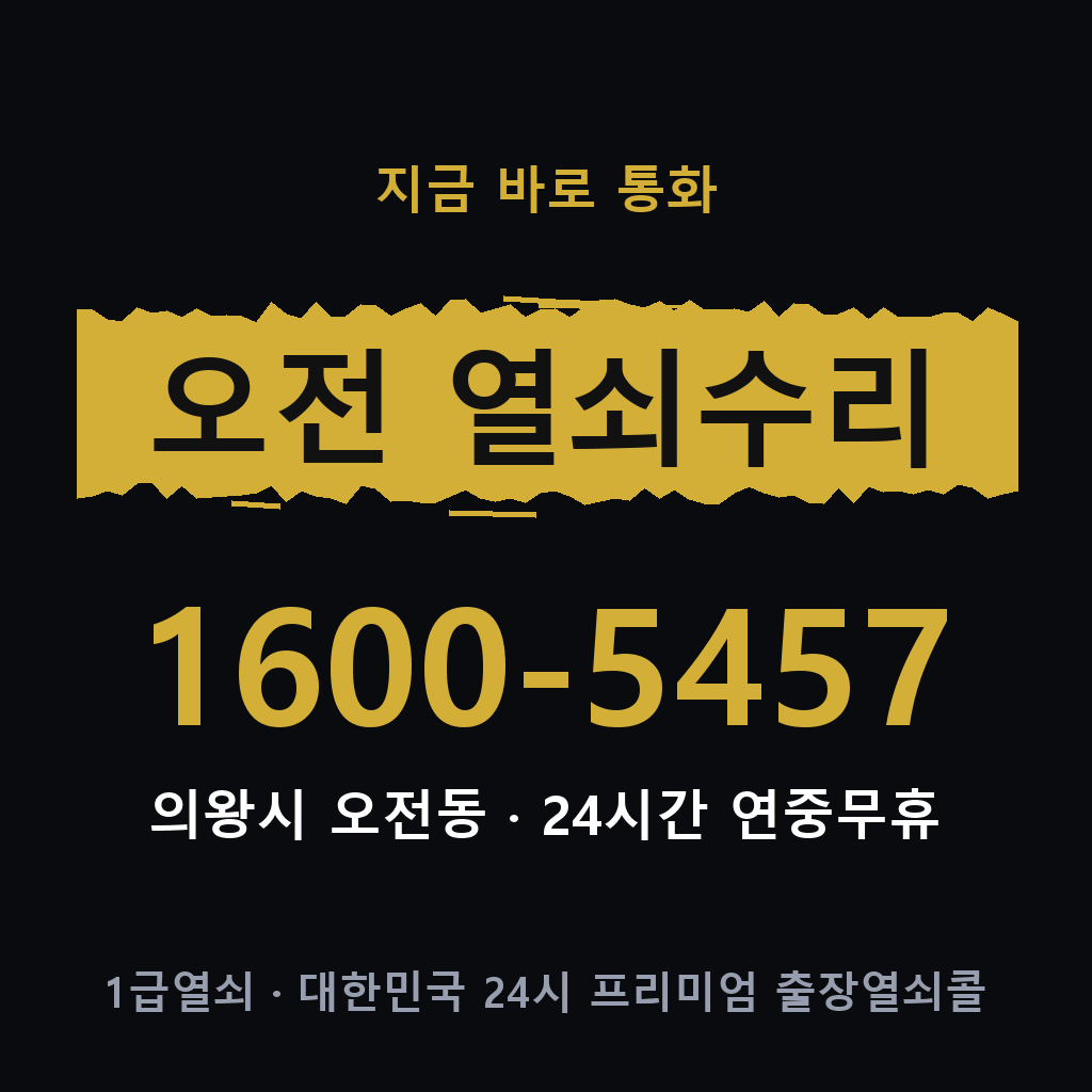 오전동 열쇠 분실 개문 도어락 24시간 상담 1600-5457