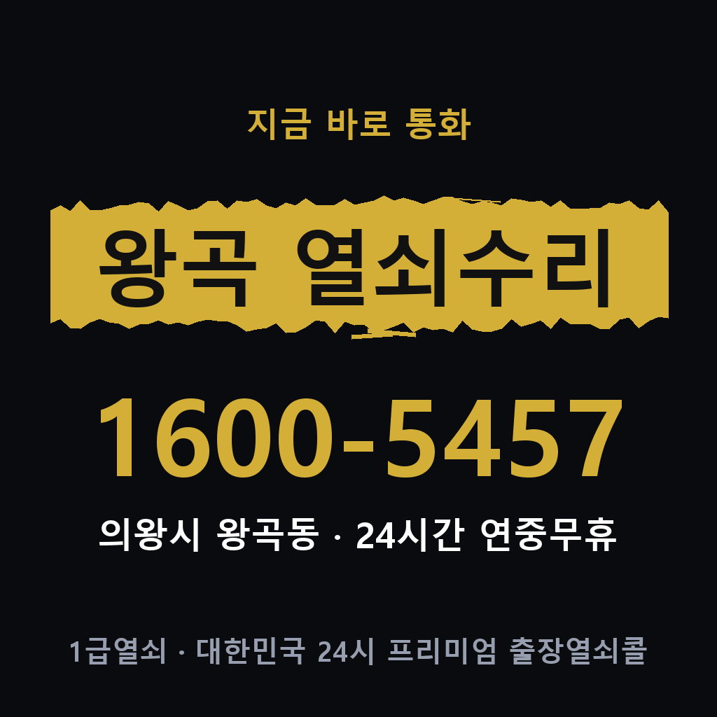 왕곡동 열쇠 분실 개문 도어락 24시간 상담 1600-5457