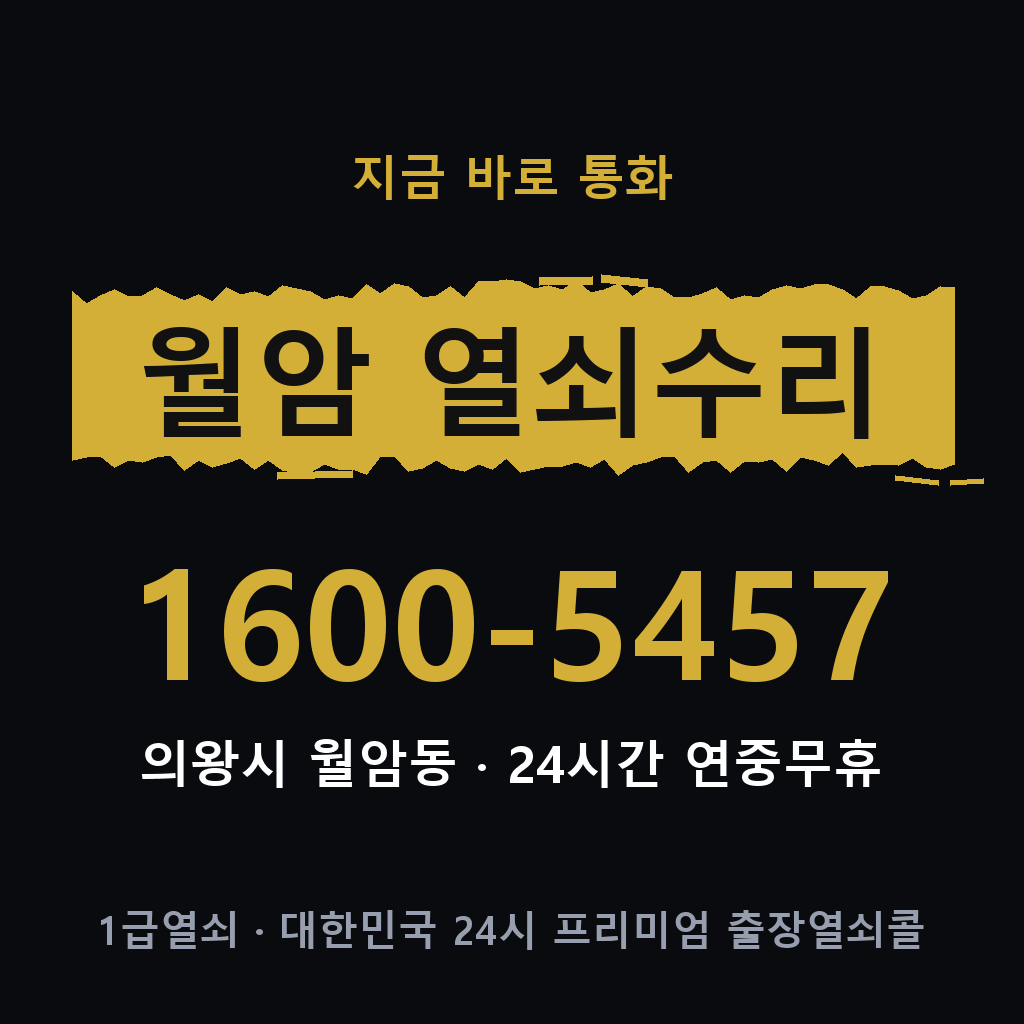 월암동 열쇠 분실 개문 도어락 24시간 상담 1600-5457