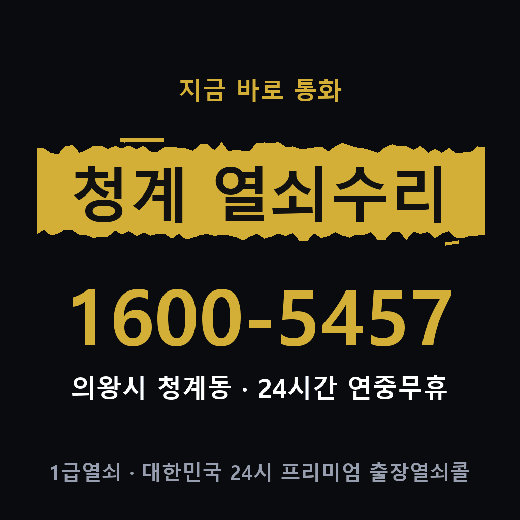 청계동 열쇠 분실 개문 도어락 24시간 상담 1600-5457
