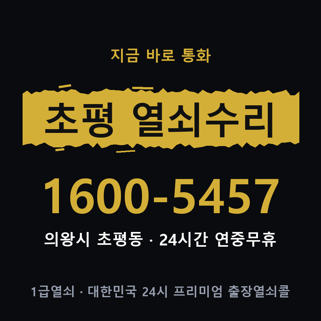 초평동 열쇠 분실 개문 도어락 24시간 상담 1600-5457