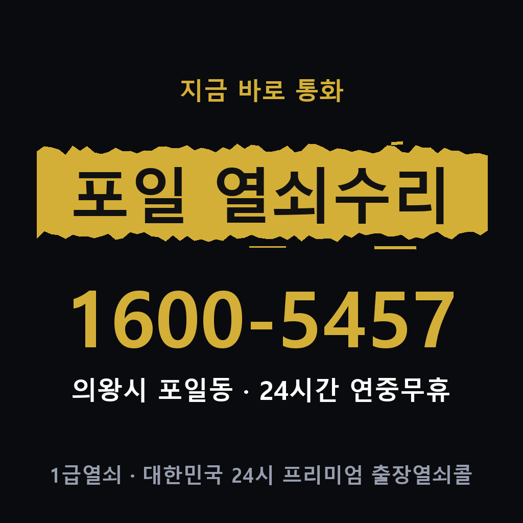 포일동 열쇠 분실 개문 도어락 24시간 상담 1600-5457