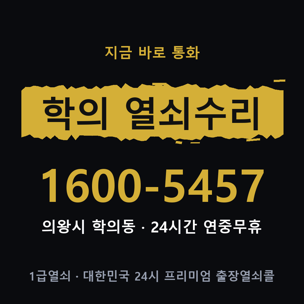 학의동 열쇠 분실 개문 도어락 24시간 상담 1600-5457