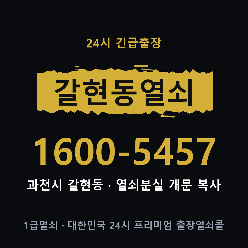 갈현동열쇠 갈현도어락 출장