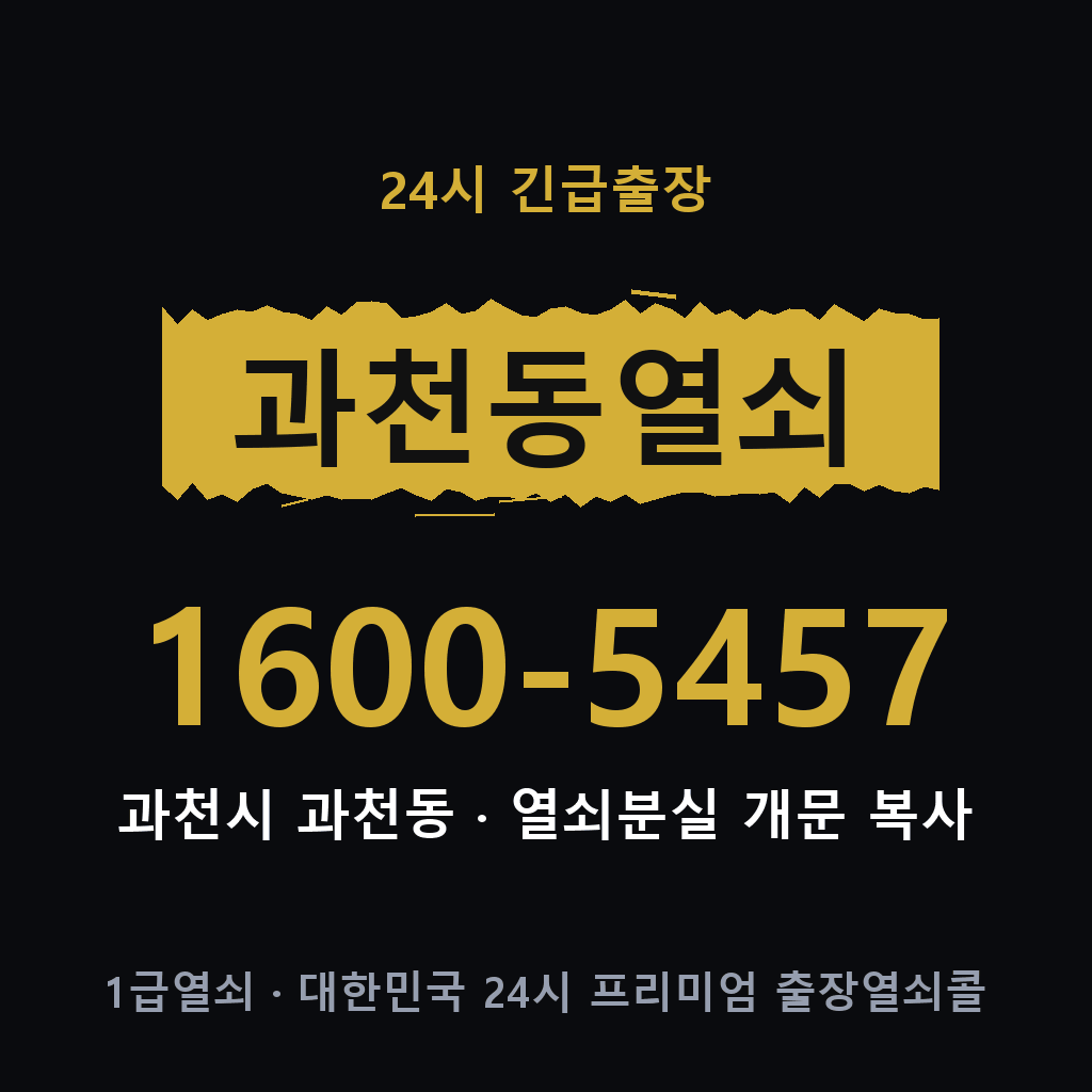과천동열쇠 과천도어락 출장