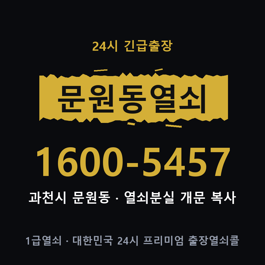 문원동열쇠 문원도어락 출장