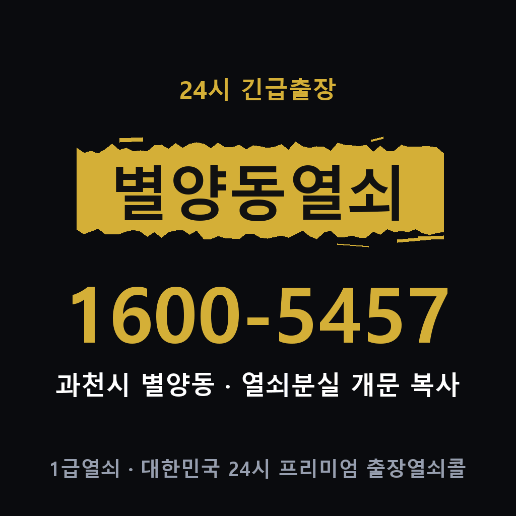 별양동열쇠 별양도어락 출장