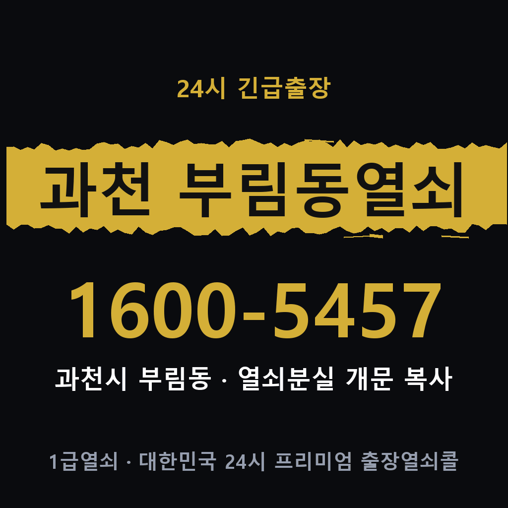 과천 부림동열쇠 과천 부림도어락 출장