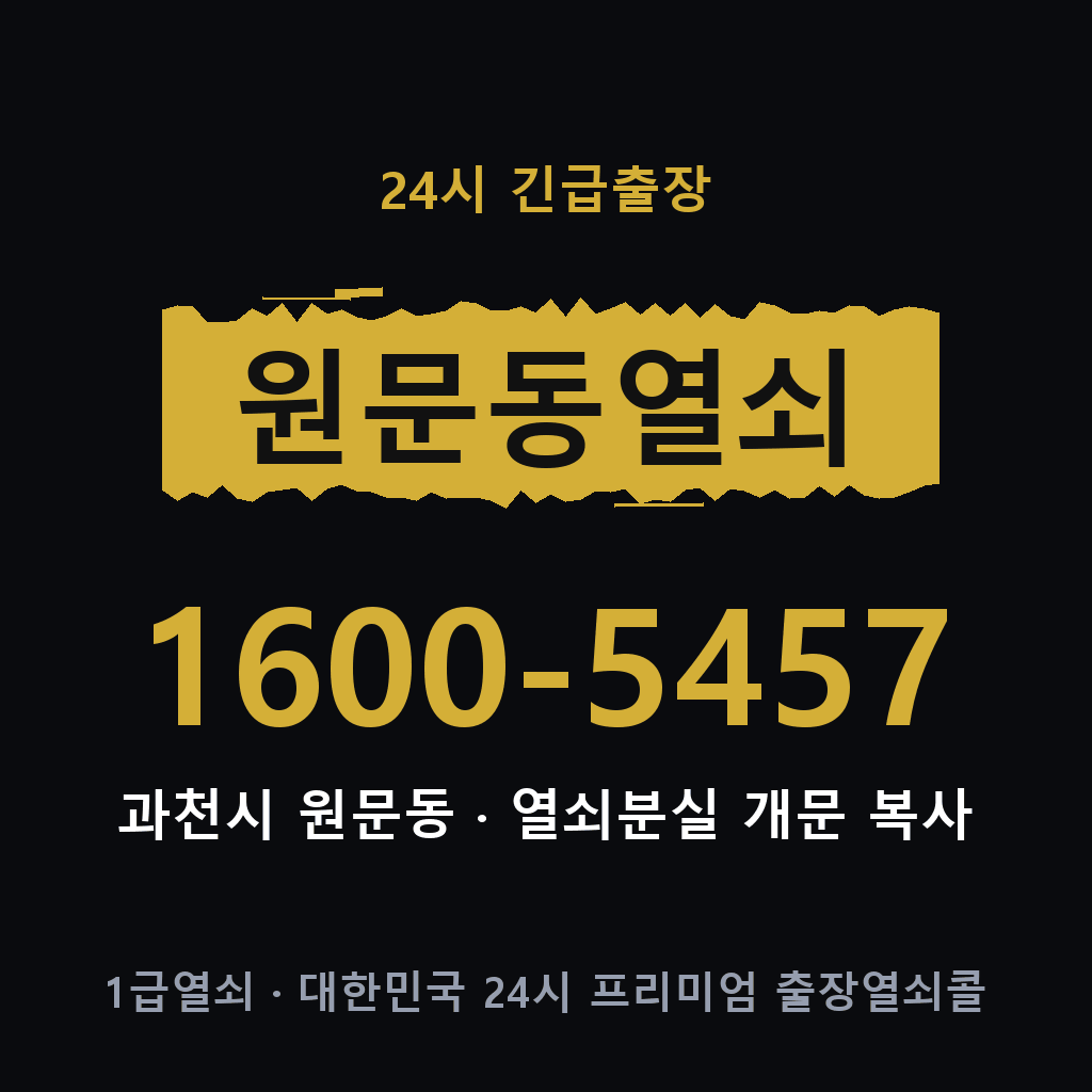 원문동열쇠 원문도어락 출장