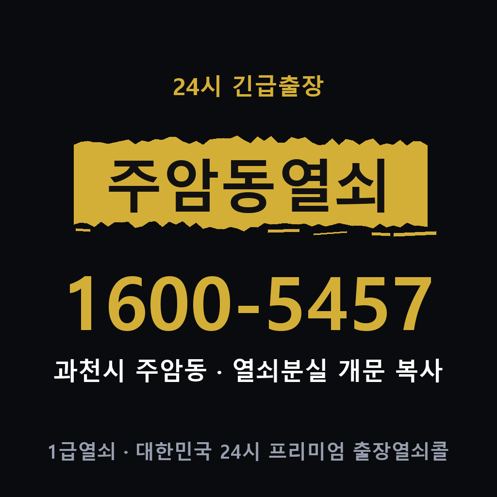 주암동열쇠 주암도어락 출장