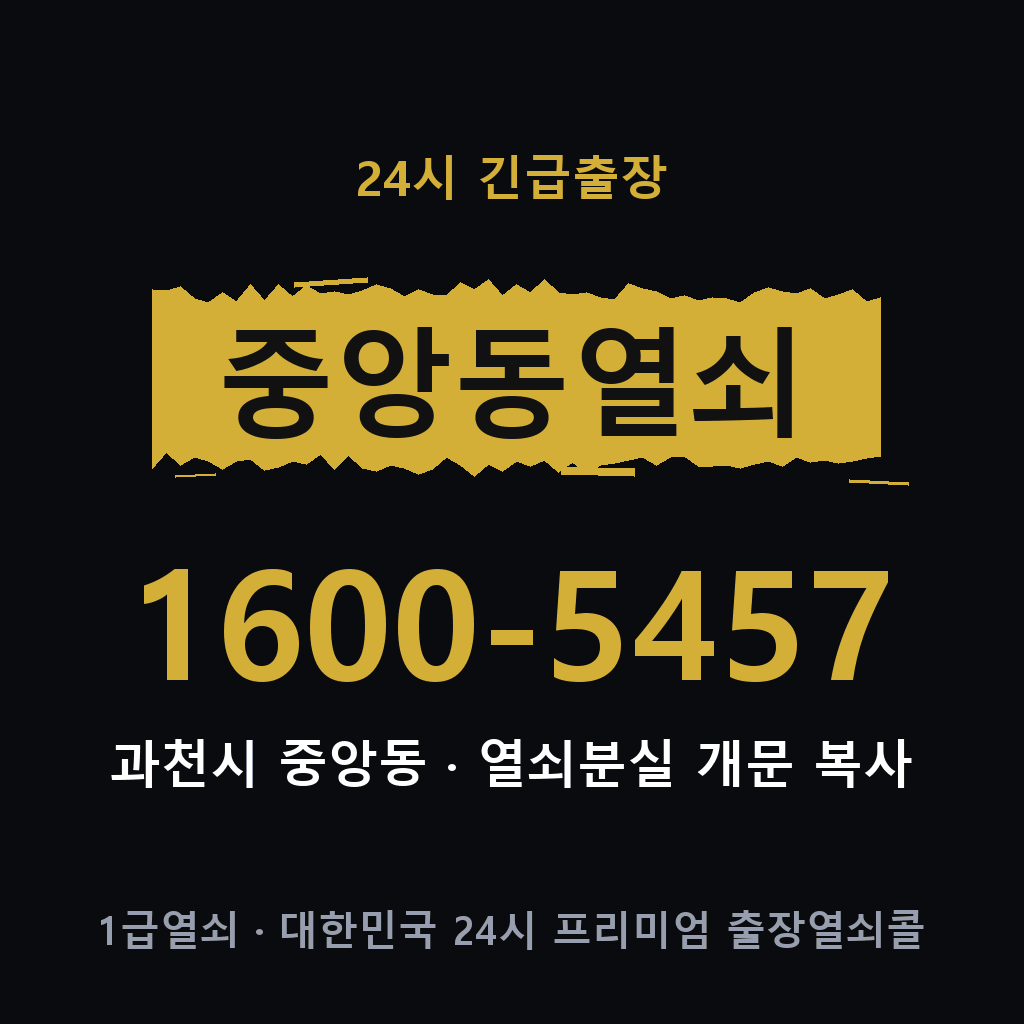 중앙동열쇠 중앙도어락 출장