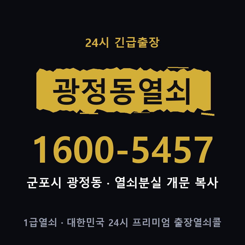 광정동열쇠 광정도어락 출장