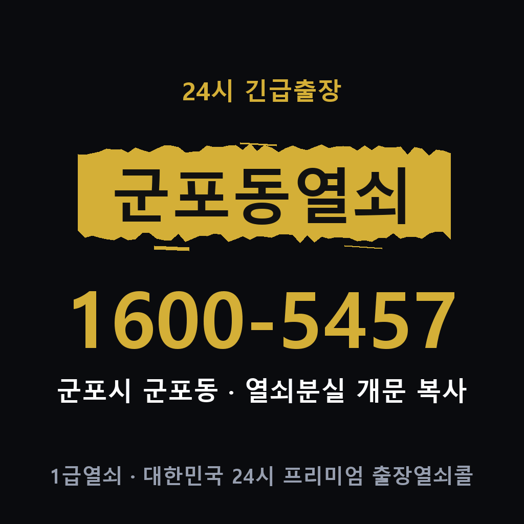 군포동열쇠 군포도어락 출장
