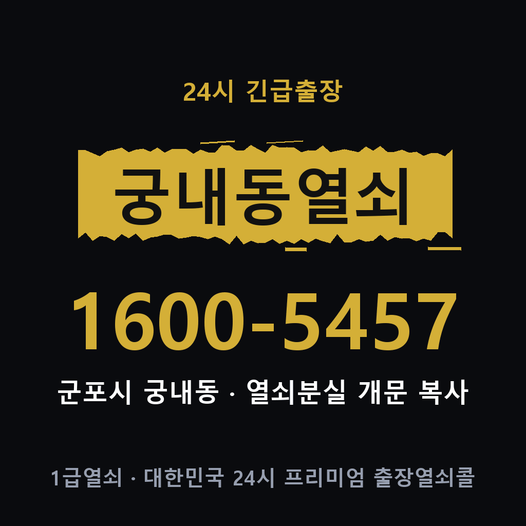 궁내동열쇠 궁내도어락 출장